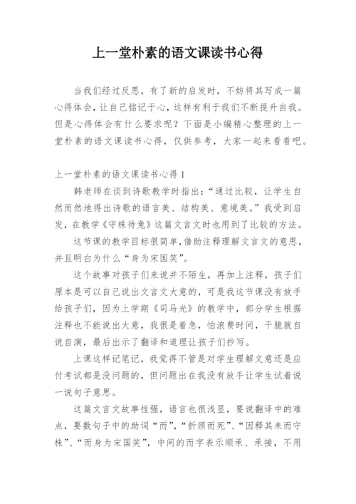 上一堂朴素的语文课读书心得.docx