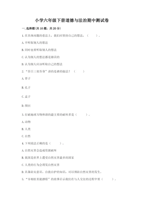 小学六年级下册道德与法治期中测试卷附完整答案（历年真题）.docx