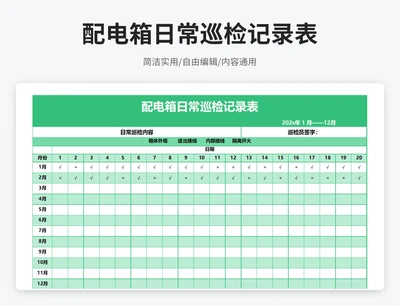 简约风配电箱日常巡检记录表