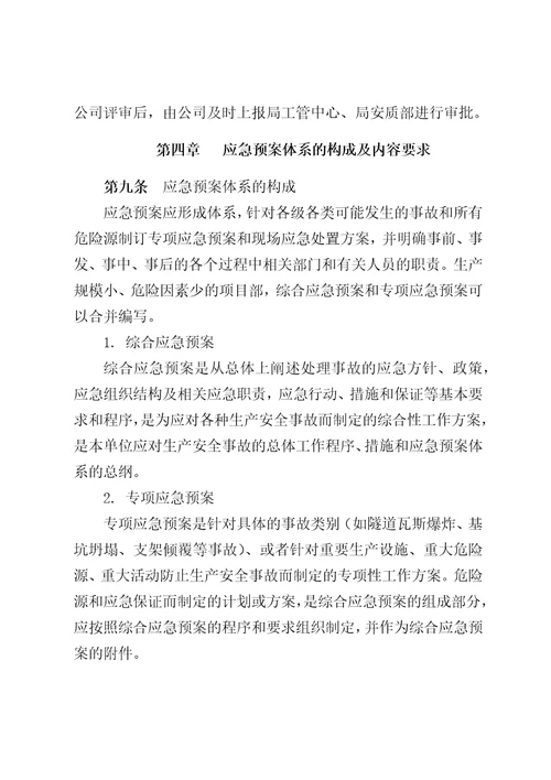 中铁四局集团有限公司第七工程分公司安全质量事故应急预案管理办法