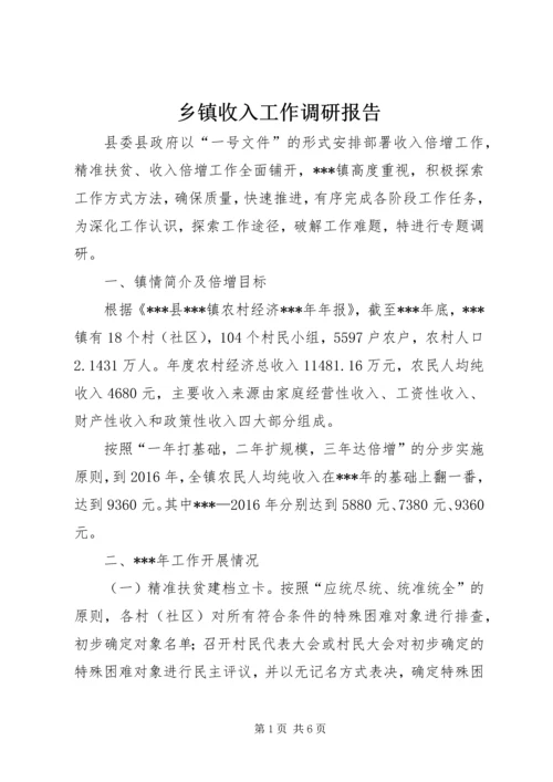 乡镇收入工作调研报告.docx