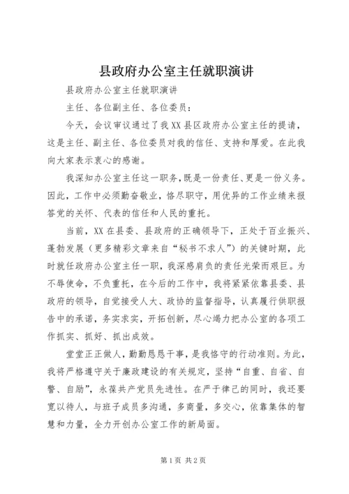 县政府办公室主任就职演讲.docx
