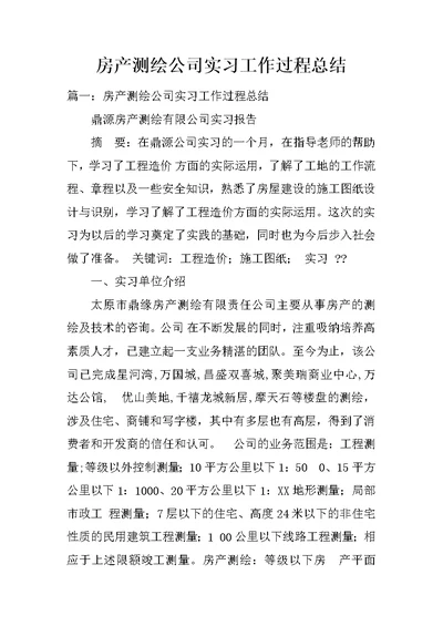 房产测绘公司实习工作过程总结