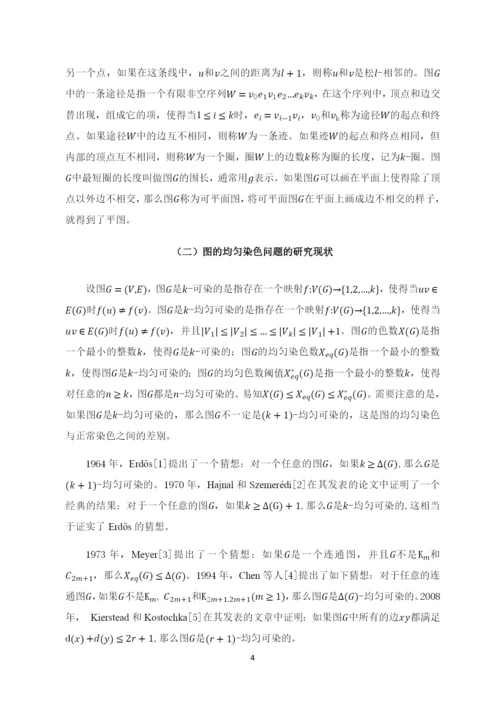 8730052_王心洁_围长至少是7的平面图的均匀染色_毕业论文-王心洁定稿.docx