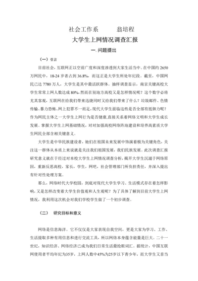 大学生上网情况调查研究报告.docx