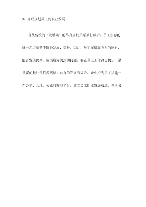 关于提升企业员工的幸福感