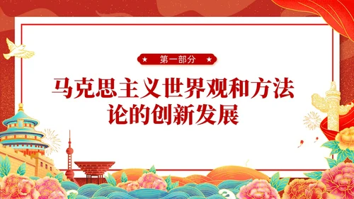 国潮插画新时代中国特色社会主义思想世界观和方法论课件PPT党建