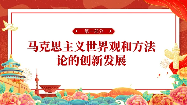 国潮插画新时代中国特色社会主义思想世界观和方法论课件PPT党建