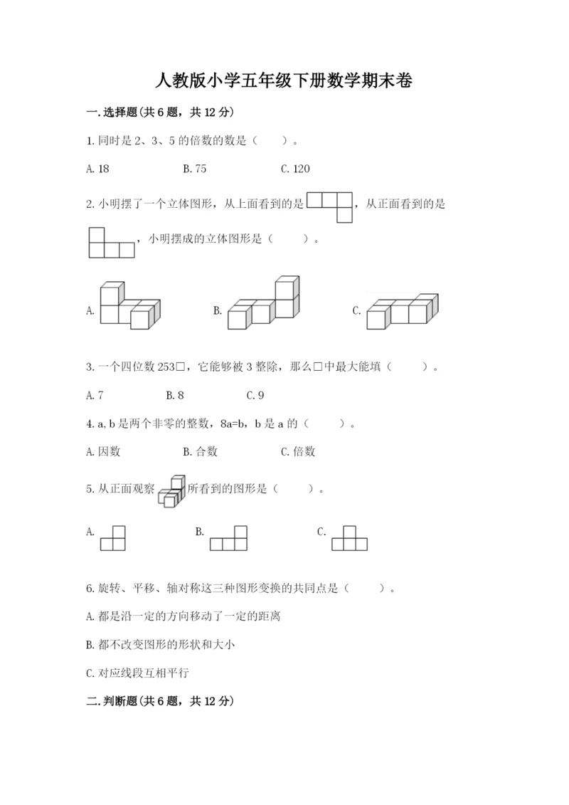 人教版小学五年级下册数学期末卷（达标题）word版.docx