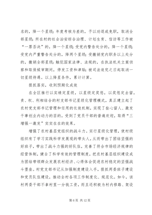 推行农村党支部书记星级化管理的实践与探索 (2).docx