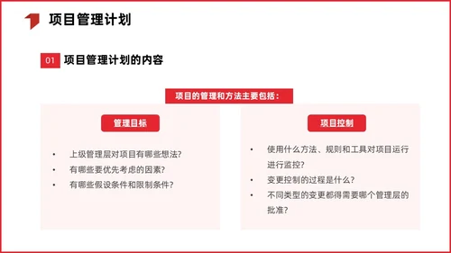 红色简约商务项目整体管理课程PPT项目管理