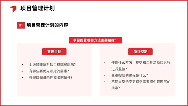 红色简约商务项目整体管理课程PPT项目管理