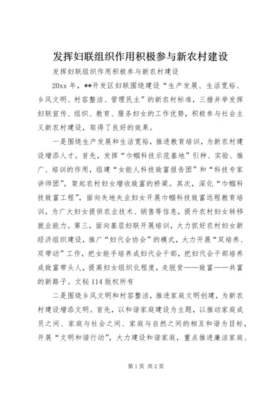 发挥妇联组织作用积极参与新农村建设.docx