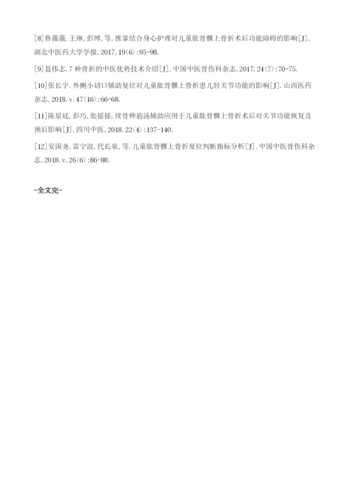 中医手法正骨治疗小儿肱骨髁上骨折的临床效果分析.docx