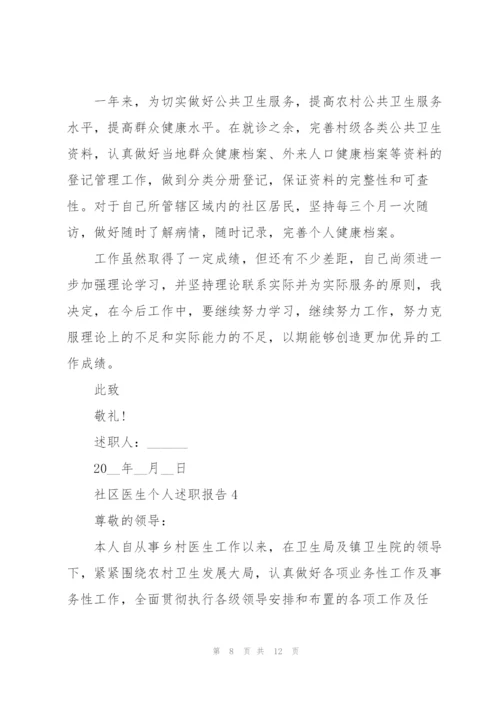 社区医生个人述职报告.docx