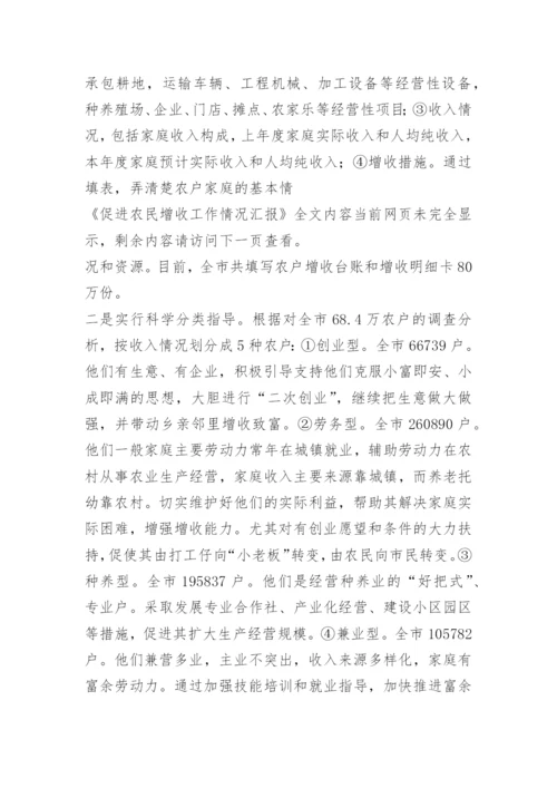 促进农民增收工作情况汇报.docx