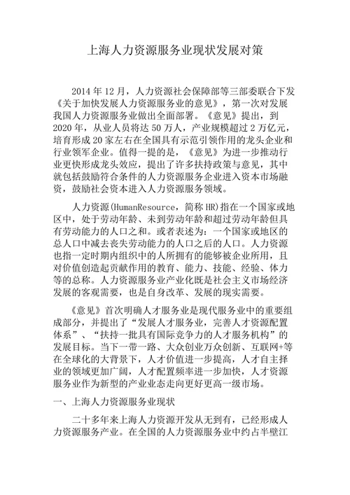 上海人力资源服务业现状发展对策