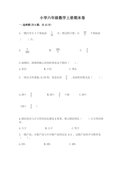 小学六年级数学上册期末卷附参考答案【巩固】.docx