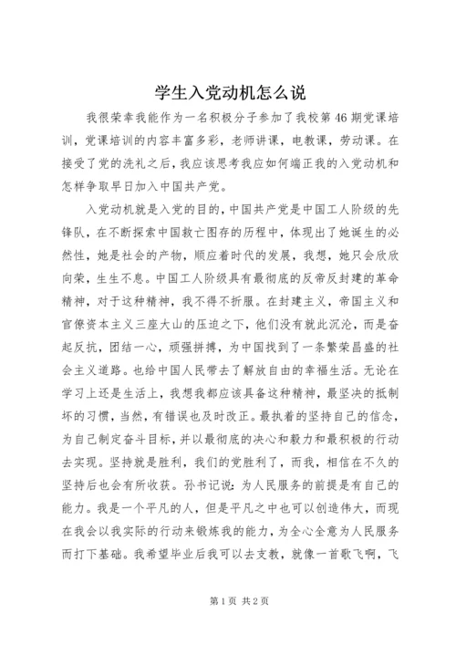 学生入党动机怎么说.docx