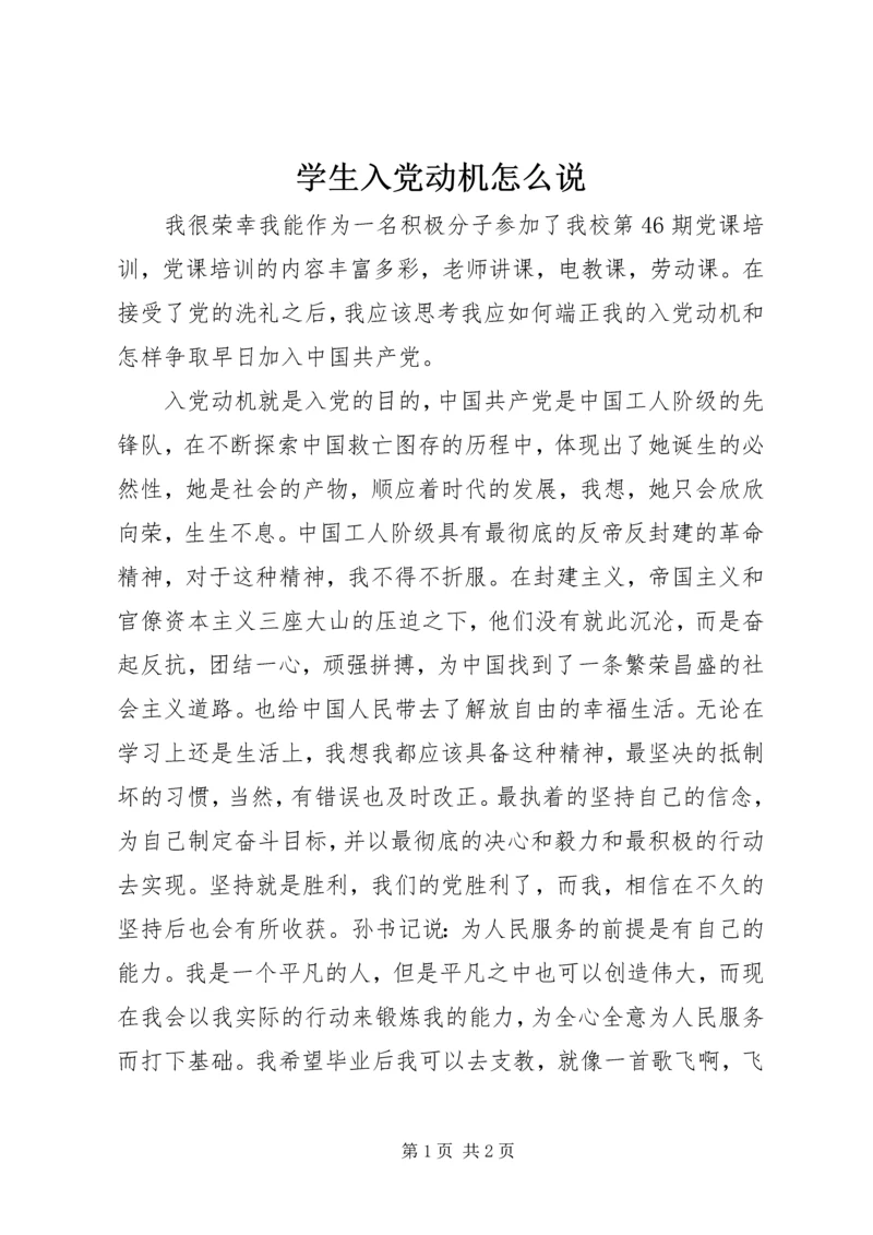 学生入党动机怎么说.docx