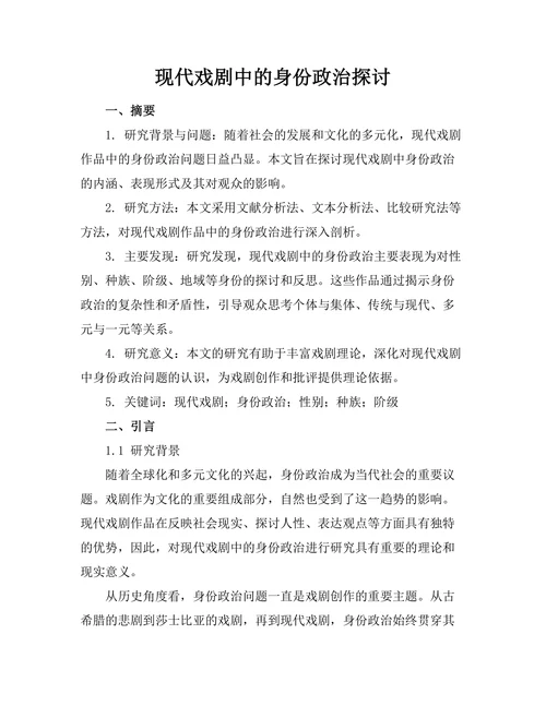 现代戏剧中的身份政治探讨