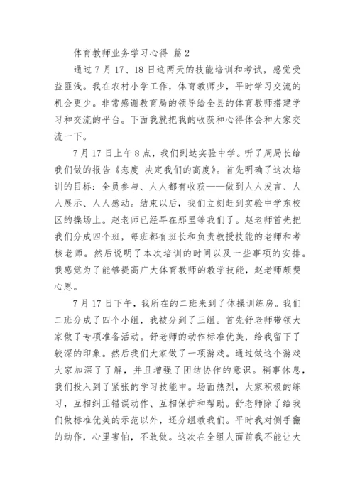 体育教师业务学习心得.docx