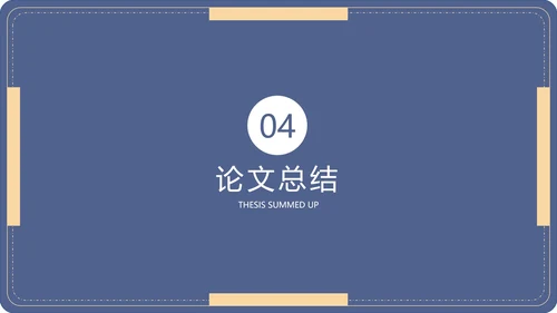 毕业答辩毕业论文答辩通用PPT模板