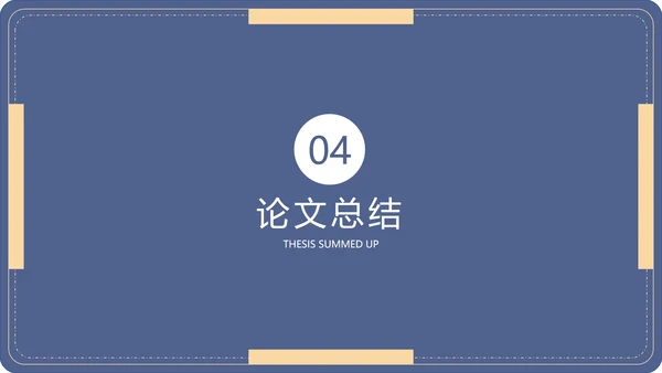 毕业答辩毕业论文答辩通用PPT模板