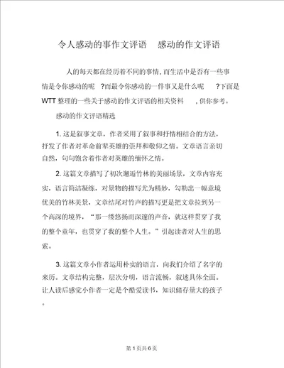 令人感动的事作文评语感动的作文评语