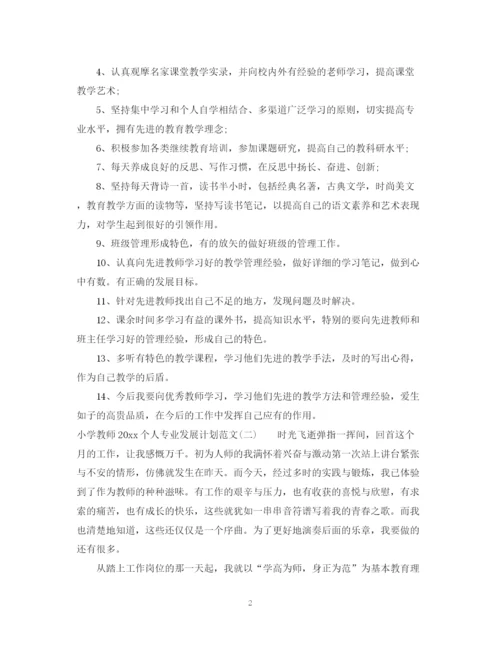 精编之小学教师个人专业发展计划范文.docx