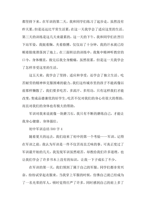 初中军训总结500字5篇.docx