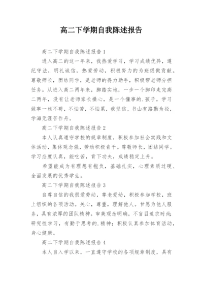 高二下学期自我陈述报告.docx