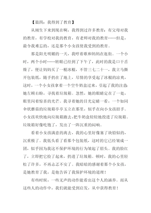 我得到了教育作文400字.docx