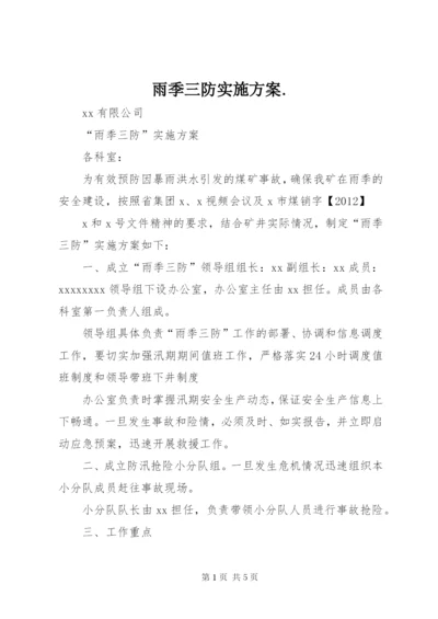 雨季三防实施方案.docx