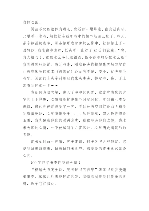 700字作文书香伴我成长(通用8篇).docx