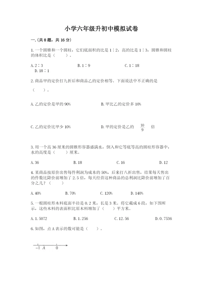 小学六年级升初中模拟试卷带答案（研优卷）.docx