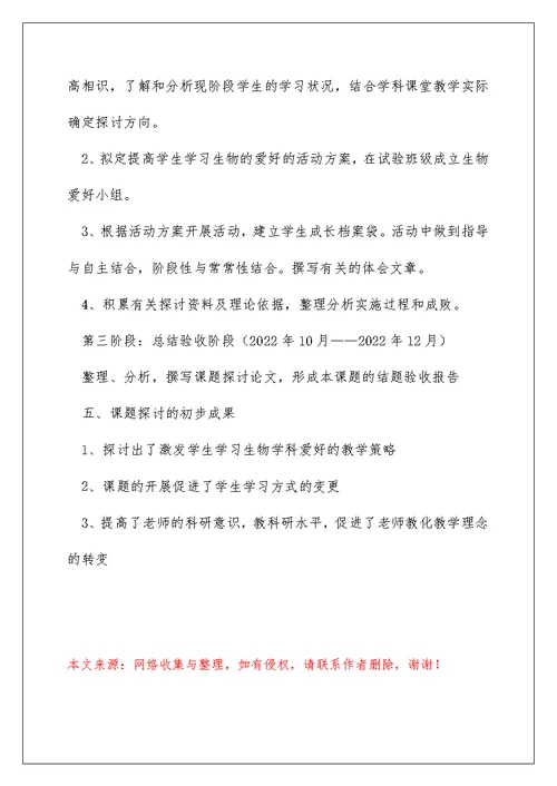 {课件资料分享}如何提高学生学习生物兴趣课题研究实施方案