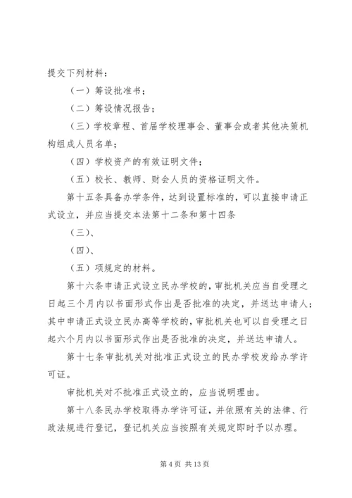 教育局民办教育促进法制度.docx