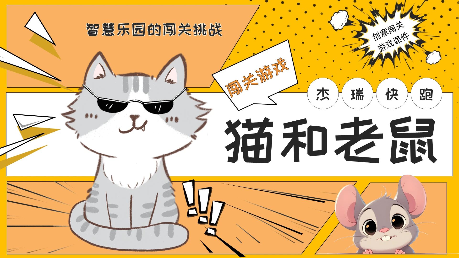 黄色插画漫画卡通闯关游戏课件猫和老鼠PPT
