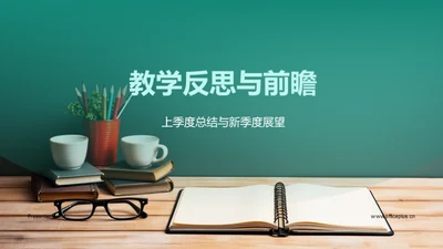 教学反思与前瞻