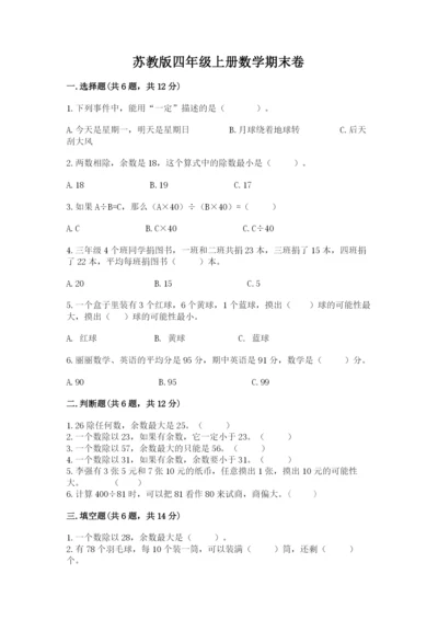 苏教版四年级上册数学期末卷精品【模拟题】.docx