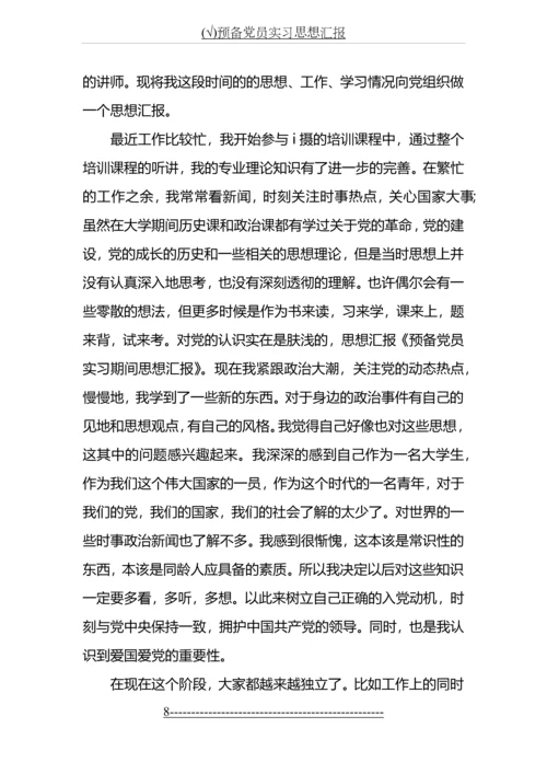 (√)预备党员实习思想汇报.docx