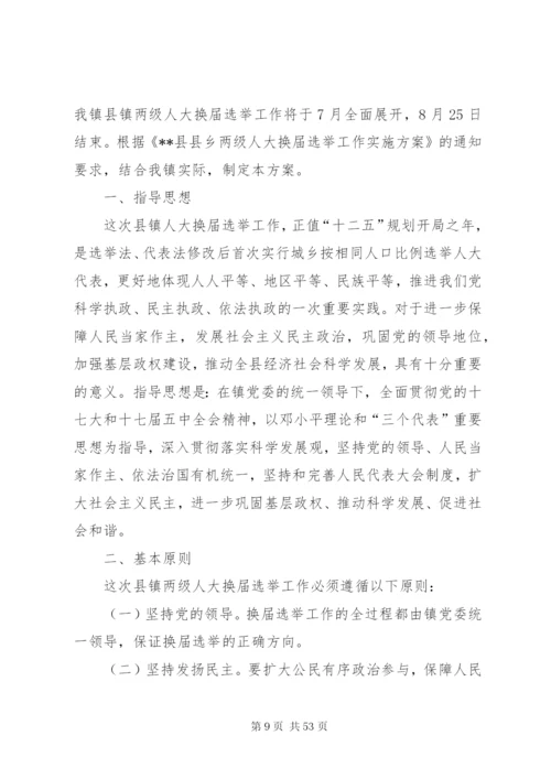 乡镇人大换届选举工作实施方案.docx