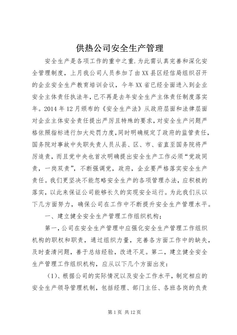 供热公司安全生产管理.docx