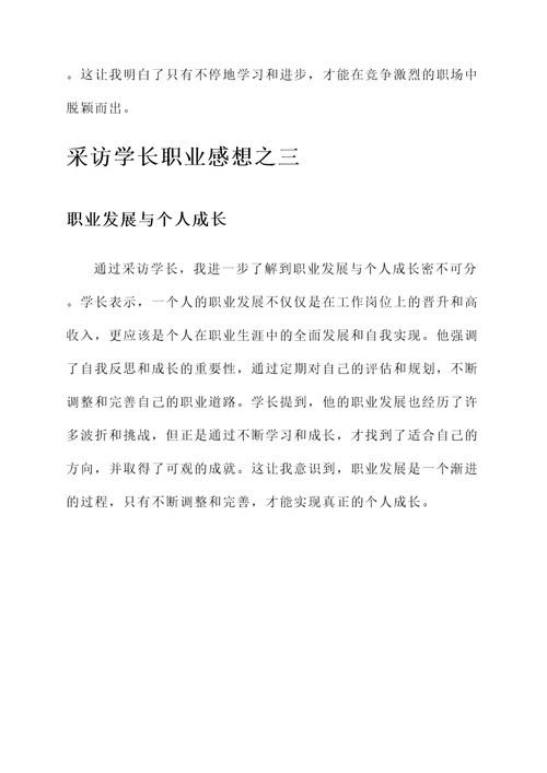 采访学长职业感想