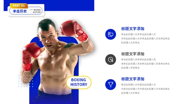 健身拳击俱乐部搏击运动知识分享通用PPT模板