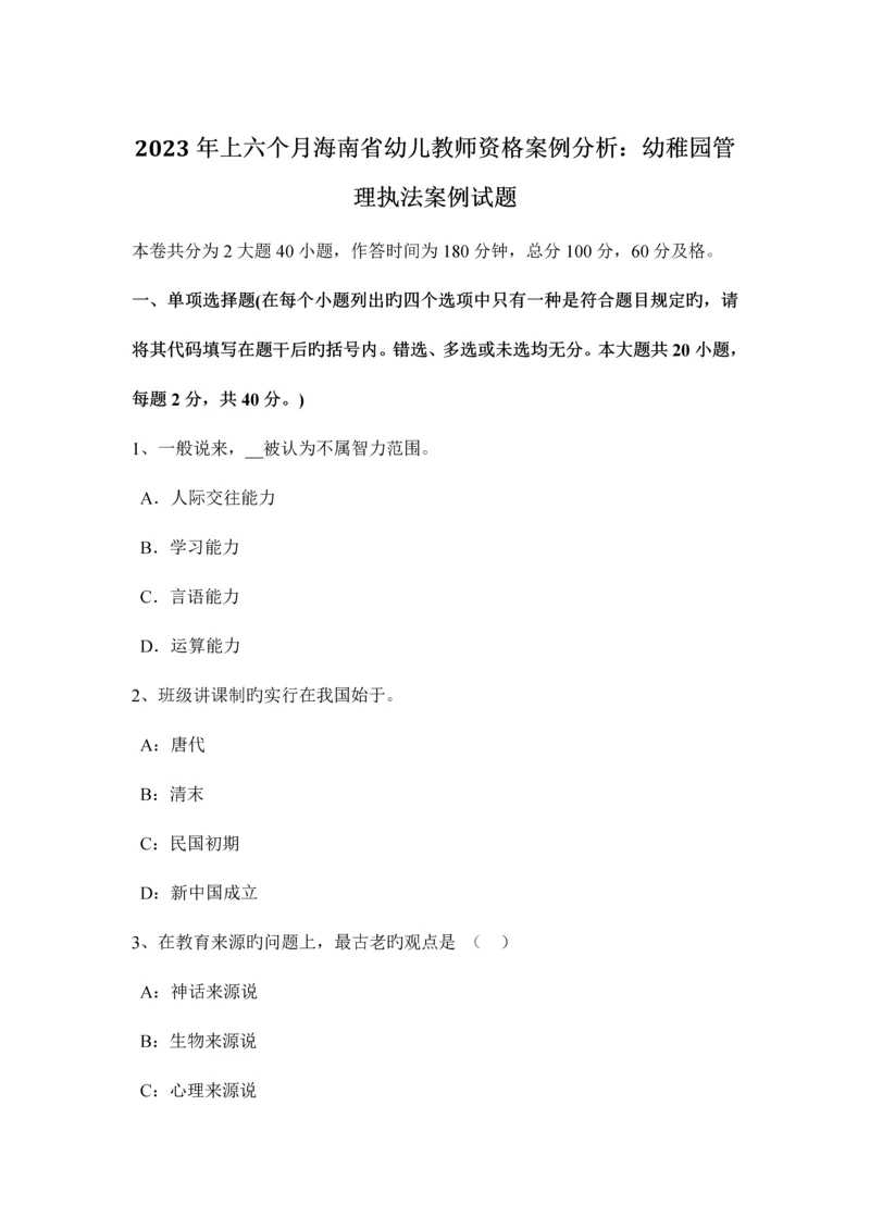 2023年上半年海南省幼儿教师资格案例分析幼儿园管理执法案例试题.docx