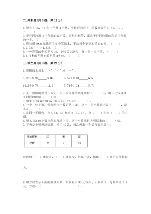 2022年五年级上册数学期末测试卷精品（各地真题）.docx