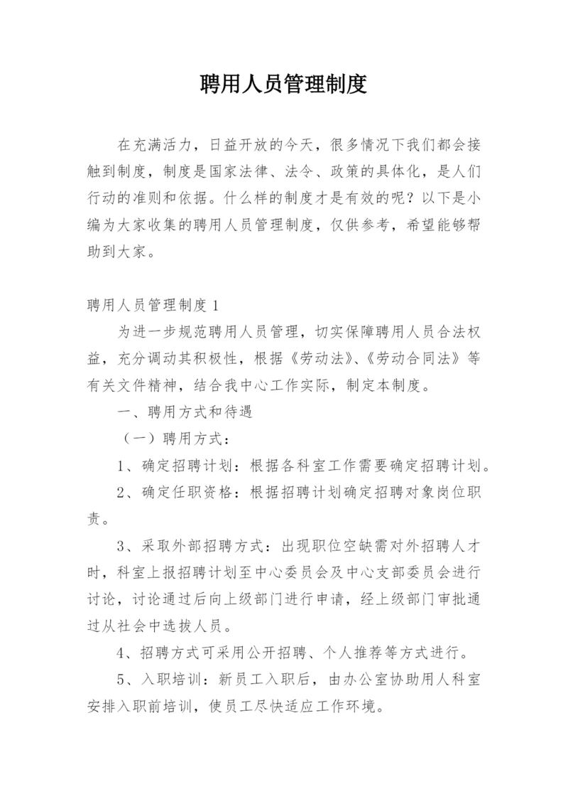 聘用人员管理制度.docx