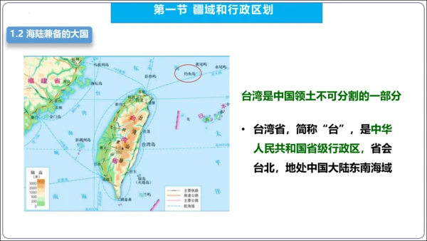 【2023秋人教八上地理期中复习串讲课件+考点清单+必刷押题】第一章 从世界看中国【串讲课件】(共5